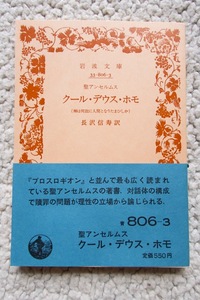 クール・デウス・ホモ 神は何故に人間となりたまひしか (岩波文庫) 聖アンセルムス、長澤 信壽訳