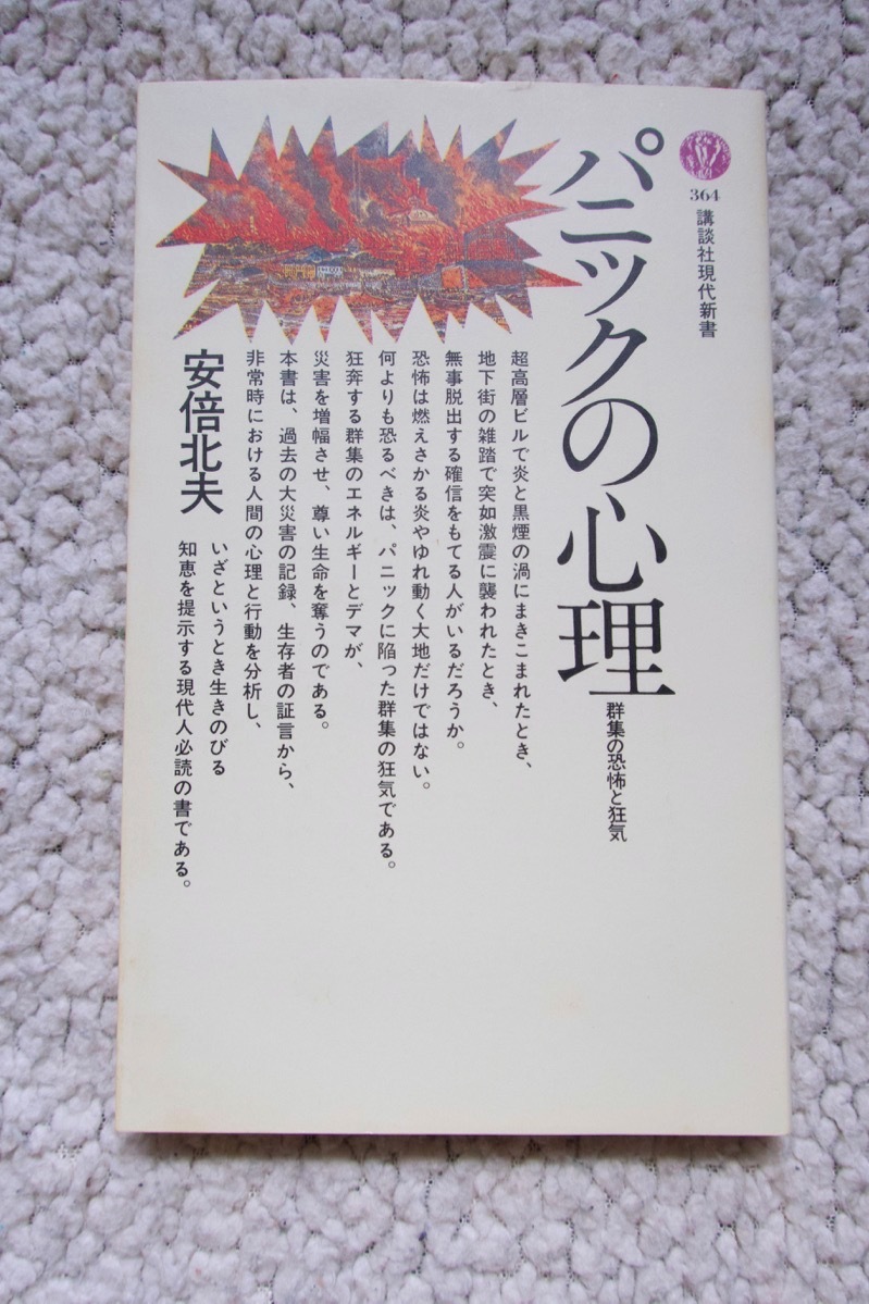 絶版貴重プレミア書籍○稀覯本○初版第７刷】 パニックの心理 安倍北夫