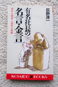 有名社長の名言・金言 重厚な発想と意外な素顔 (広済堂ブックス) 荻野 洋一