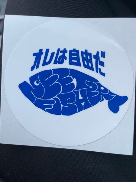 ニートフィッシャー ステッカー 俺は自由だ
