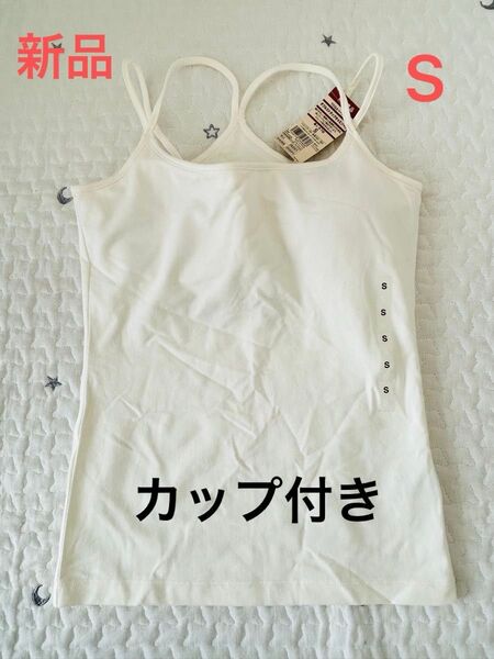 新品 無印良品 YOGAベーシック ダブルストラップキャミソール Sサイズ 白色