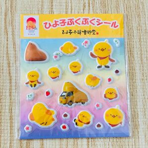 未開封 ひよ子本舗吉野堂 ひよ子ぷくぷくシール
