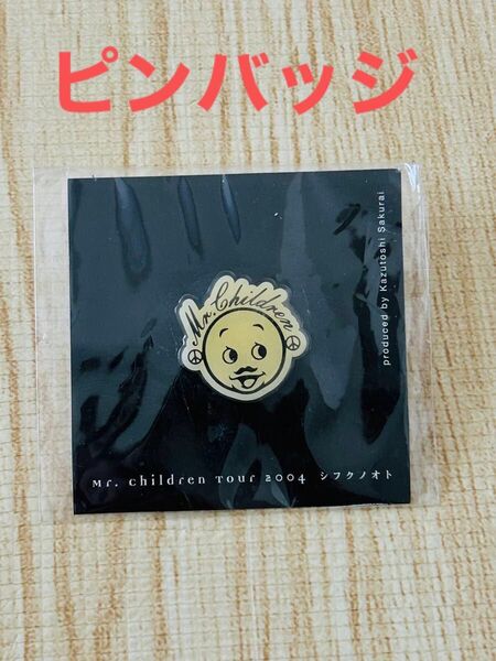 未開封 Mr. Children Tour 2004 シフクノオト ピンバッジ