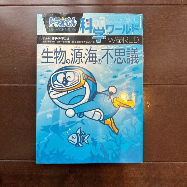 ドラえもん科学ワールド生物の源・海の不思議 (ビッグ・コロタン 145) 藤子・F・不二雄/まんが 藤子プロ/監修 used