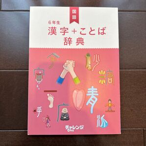 チャレンジ6年生 漢字+ことば辞典 used