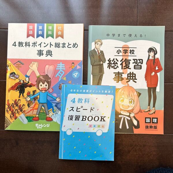 チャレンジ6年生 4教科ポイント総まとめ辞典小学校総復習辞典4教科スピード復習BOOK used