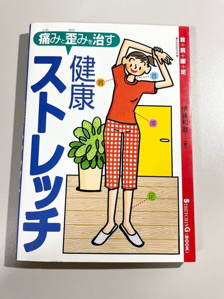 痛みと歪みを治す 健康ストレッチ