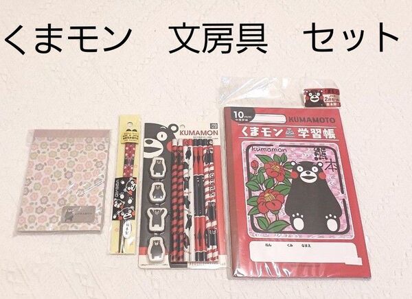 くまモン 文房具 セット
