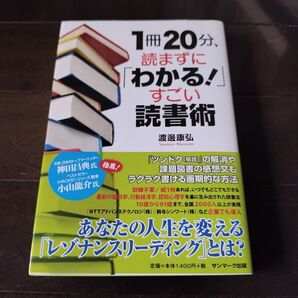 1冊20分、読まずに「わかる!」すごい読書術 渡邊康弘/著