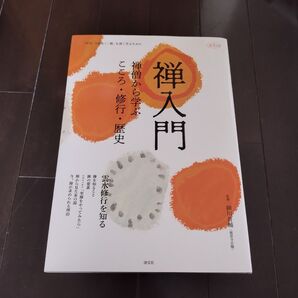 禅入門 禅僧から学ぶこころ・修行・歴史