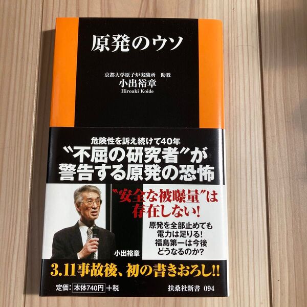 原発のウソ(京都大学原子炉実験所 助教 小出裕章) 扶桑社新書