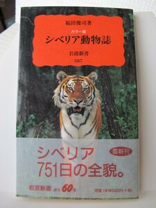 カラー版　シベリア動物誌　岩波新書　福田俊司（著）