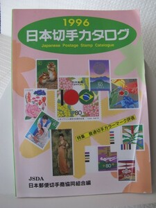 1996　日本切手カタログ　日本郵便切手商協同組合（編）