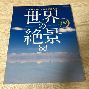 世界の絶景88 JTB MOOK