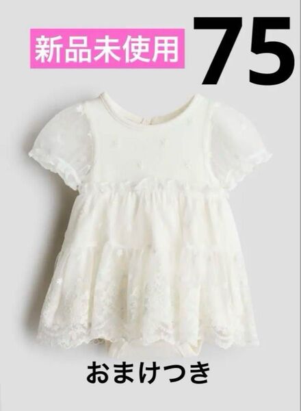 【新品未使用】おまけつき H&M ボディスーツ付き刺繍メッシュワンピース75