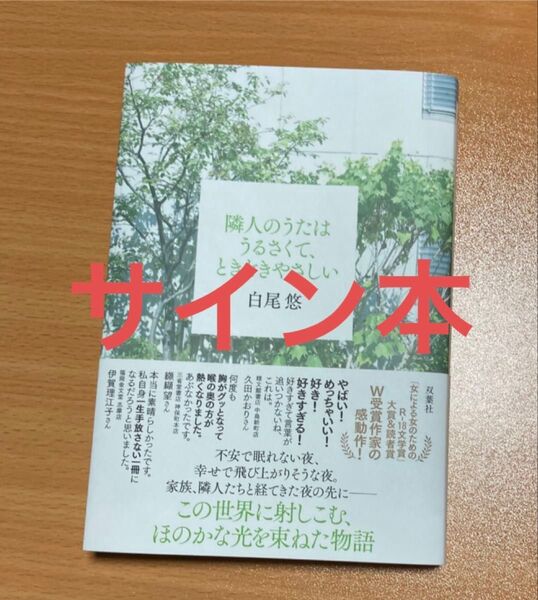 隣人のうたはうるさくて、ときどきやさしい 白尾悠 サイン本