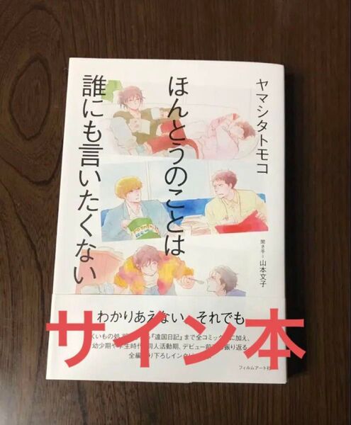 ほんとうのことは誰にも言いたくない サイン本