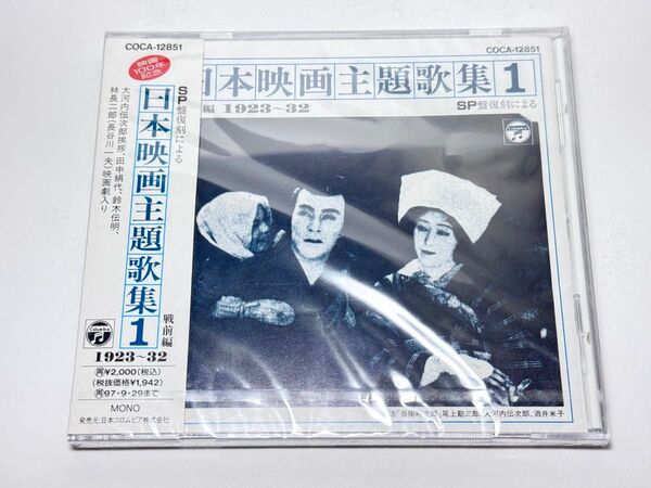 未開封CD COCA-12851 SP復刻による日本映画主題歌集 戦前編1 1923〜32