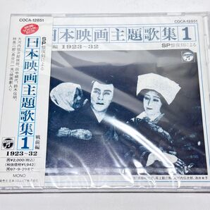 未開封CD COCA-12851 SP復刻による日本映画主題歌集 戦前編1 1923〜32