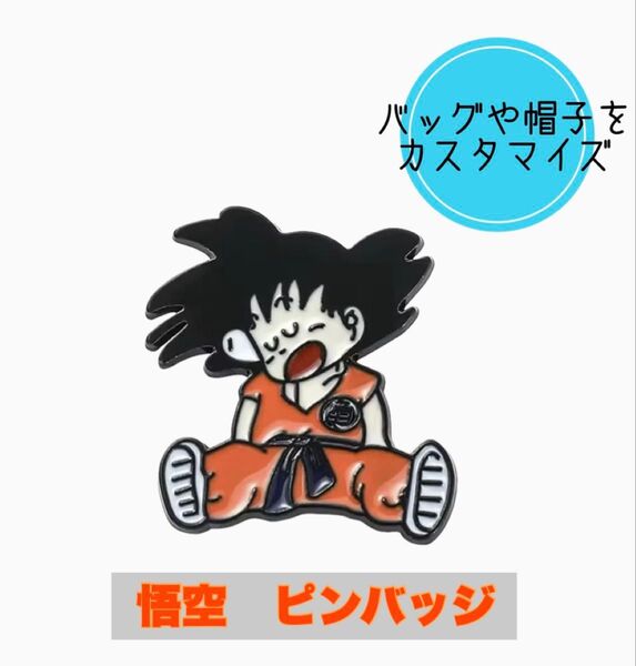 新品★ ドラゴンボール 悟空 ピンバッジ カスタマイズ 帽子 ピンズ バッグ