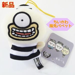 新品 タグ付き ちいかわ 指先パペット 捕まっちゃった! おで オデ 囚人 レア