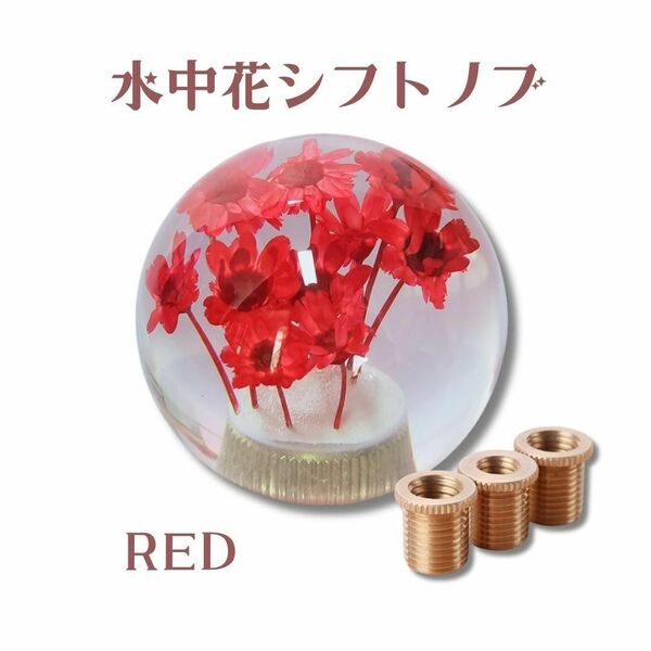 【大人気♪】水中花 赤 シフトノブ 旧車 軽トラ トラック 社外 クリスタル 丸い ショート デコトラ レッド ギア ギアノブ