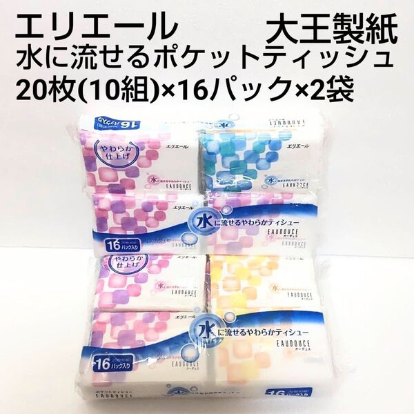 エリエール 水に流せるやわらかティッシュ 20枚(10組)16パック×2袋