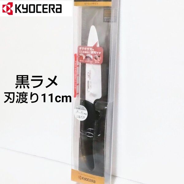 京セラ セラミックナイフ 刃渡り11cm 黒ラメ