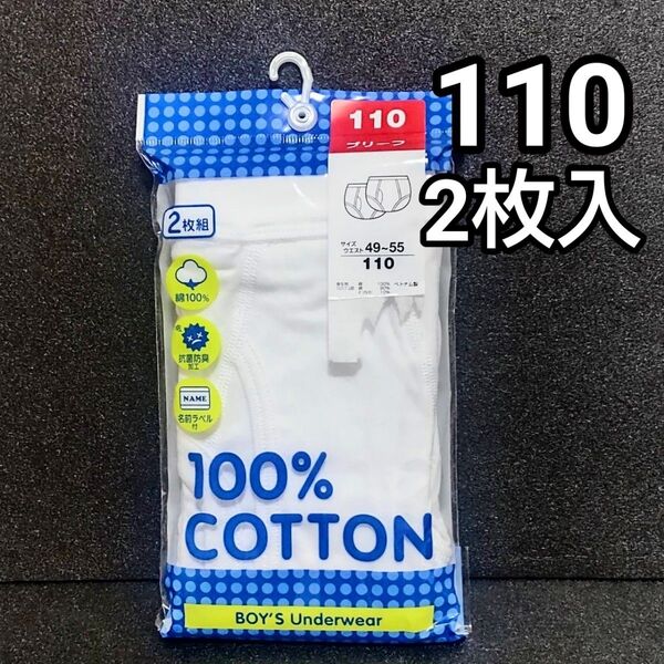 新品未使用 白ブリーフ2枚入り 110サイズ