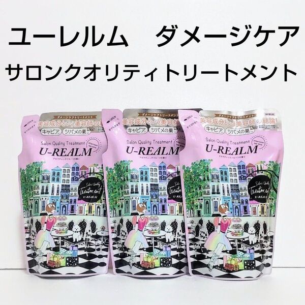 新品 ユーレルム サロンクオリティトリートメント ダメージケア 詰め替え3点