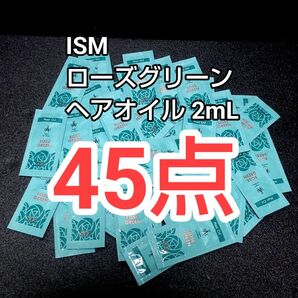 ISM ヘアオイル ローズ グリーン 2mL ×45点