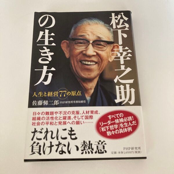 松下幸之助の生き方 著