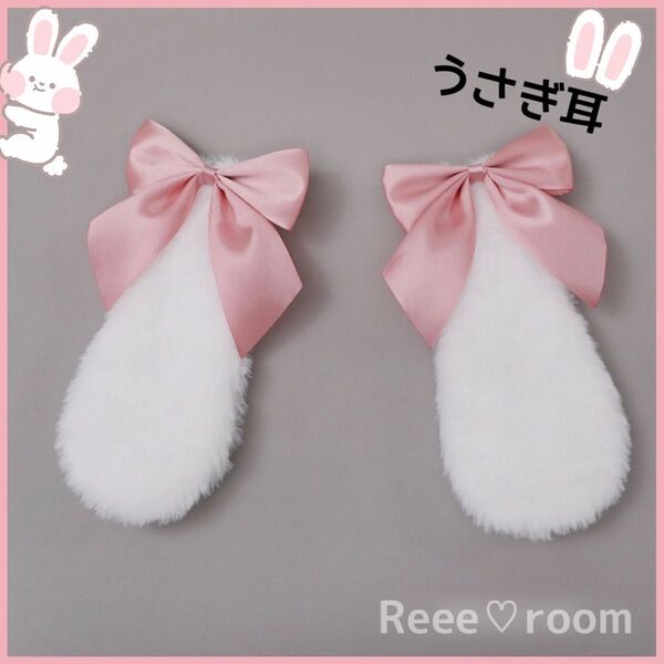 たれ耳うさぎ ヘアクリップ コスプレ ピンク リボン 可愛い ロリータ 量産型 なりきり 萌え けもみみ メイド イベント 桜色