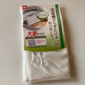 【新品】レック LEC 洗濯機用 くずとりフィルター用 替えネット 大型サイズ 2枚入 W357 2枚組