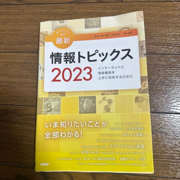 キーワードで学ぶ最新情報トピックス インターネットと情報機器を上手に利用するために 2023