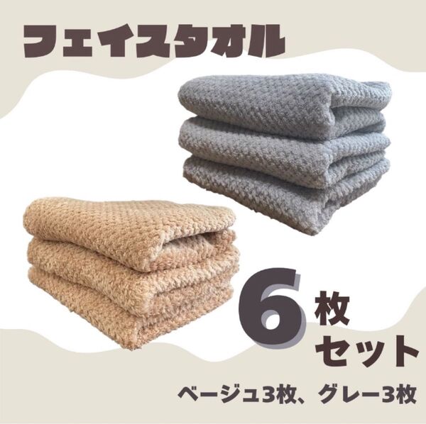 フェイスタオル マイクロファイバー 6枚セット グレー ベージュ 速乾 新品未使用
