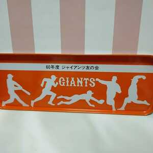 GIANTSジャイアンツ★GIANTS★巨人★昭和60年友の会★トレー