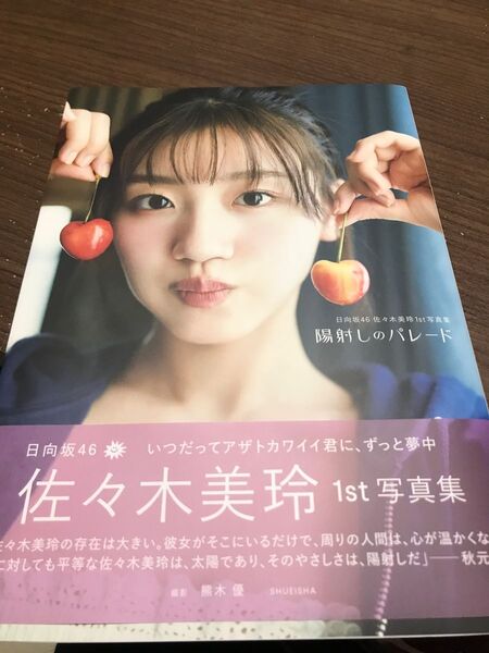 佐々木美玲 陽射しのパレード 1st写真集