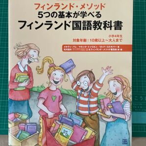 フィンランドメソッド5つの基本が学べるフィンランド国語教科書