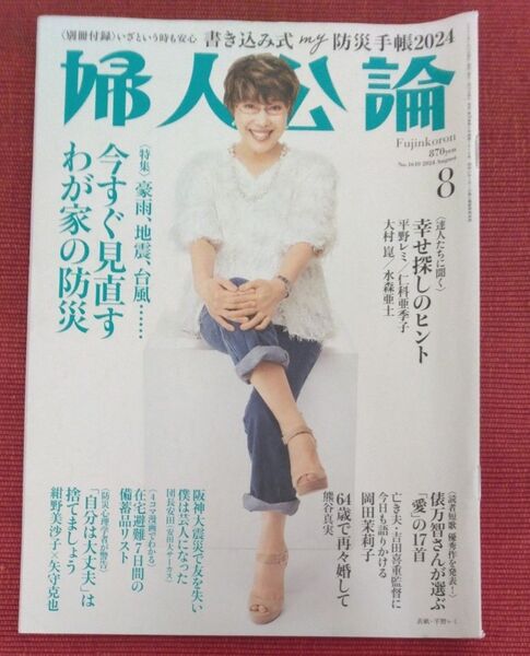 婦人公論 2024年8月号 (中央公論新社)