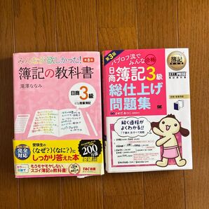 TAC出版 簿記3級 簿記の教科書 問題集 参考書