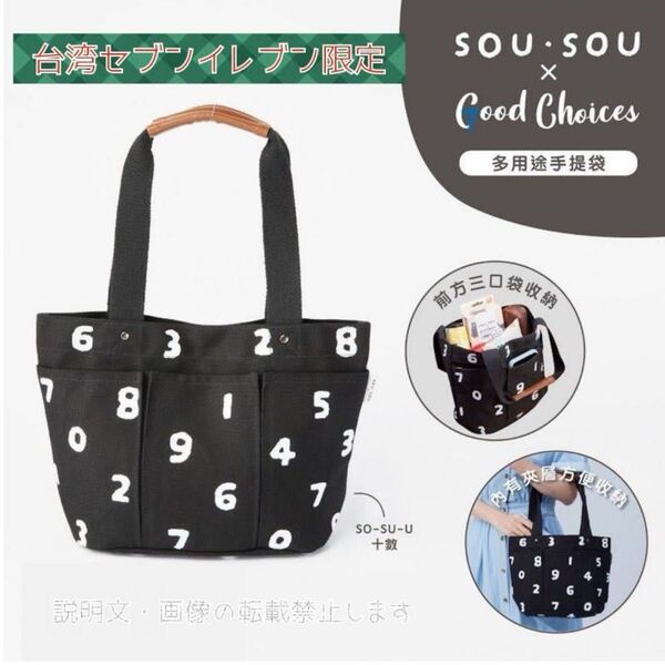 新品 sousou ソウソウ トートバッグ ブラック 台湾 セブンイレブン限定 キャンバス地