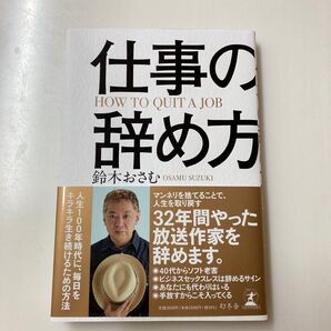仕事の辞め方 鈴木おさむ/著
