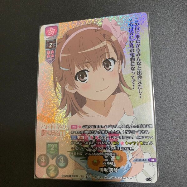 Lycee リセ KR 御坂美琴