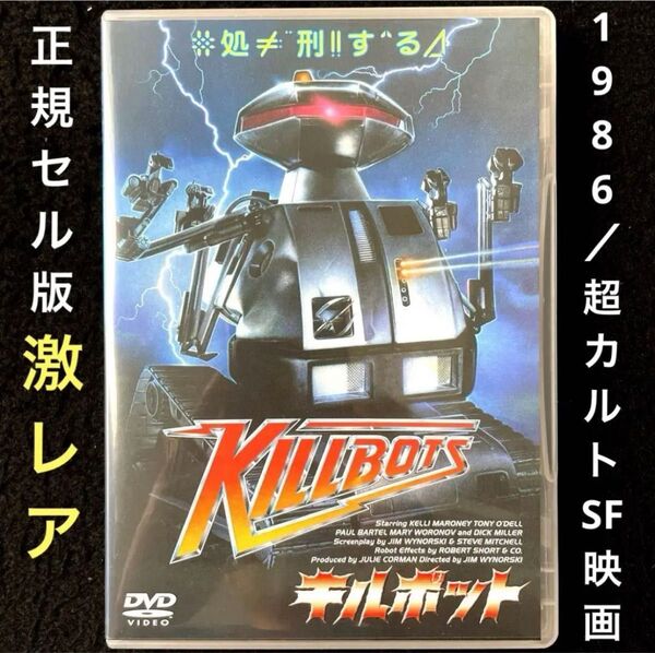 「キルボット('86米)」 DVD、正規セル版
