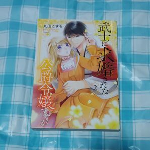 武士に求婚された公爵令嬢ですが 2巻