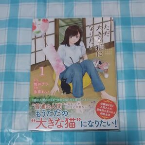 ただ大きな猫になりたい 1巻