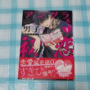 アングラ系男子と初恋 1巻