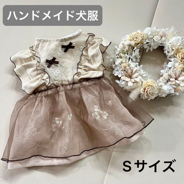 ハンドメイド 犬服 Sサイズ 限定1着 ブラウンリボン