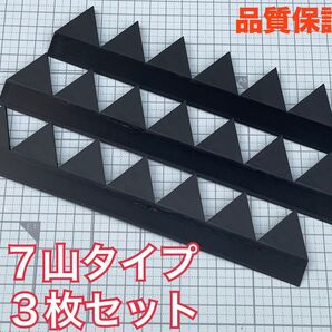 高品質!乗せるだけ!シェブロン形状 実効空力デバイス ABS製 7山3枚 黒